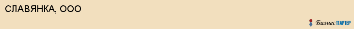СЛАВЯНКА, ООО, Волгоград