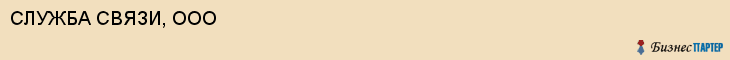 СЛУЖБА СВЯЗИ, ООО, Волгоград