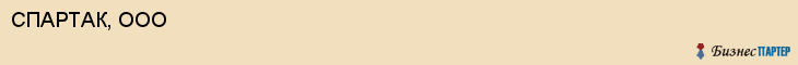 СПАРТАК, ООО, Волгоград