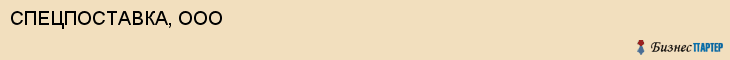 СПЕЦПОСТАВКА, ООО, Волгоград