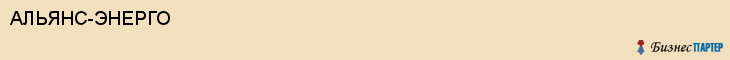 АЛЬЯНС-ЭНЕРГО, Волгоград
